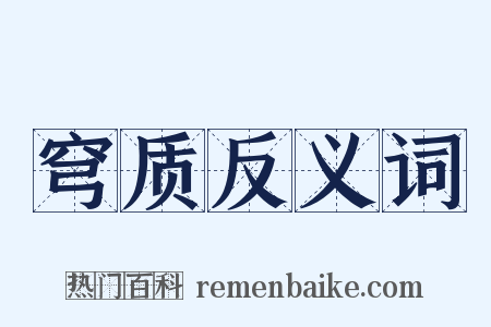 穹质反义词是什么意思的图片